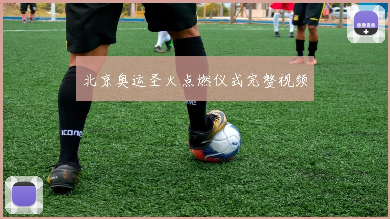 北京奥运圣火点燃仪式完整视频