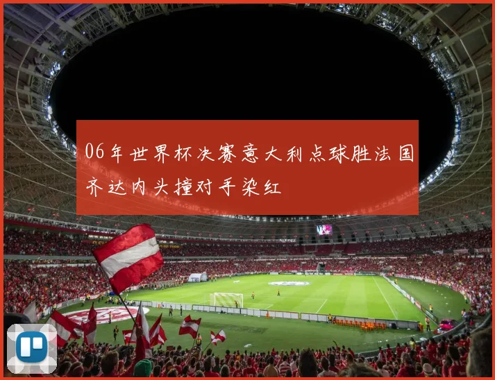 06年世界杯决赛意大利点球胜法国齐达内头撞对手染红