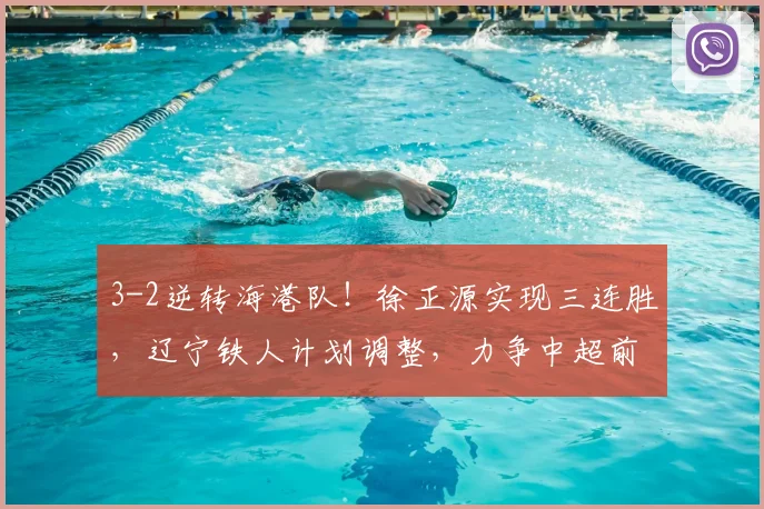 3-2逆转海港队！徐正源实现三连胜，辽宁铁人计划调整，力争中超前五_比赛_菲尼奥_本扎