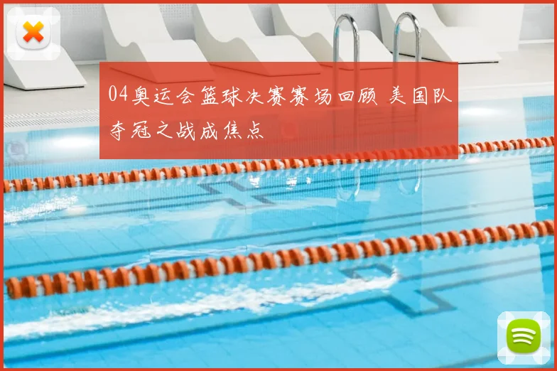 04奥运会篮球决赛赛场回顾 美国队夺冠之战成焦点