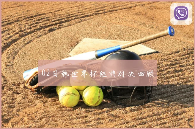 02日韩世界杯经典对决回顾