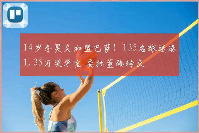 14岁李昊炎加盟巴萨！135名球迷凑1.35万奖学金 委托董路转交
