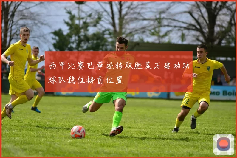 西甲比赛巴萨逆转取胜莱万建功助球队稳住榜首位置
