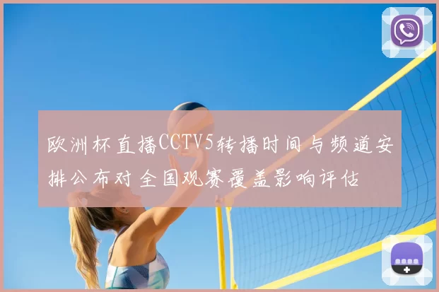 欧洲杯直播CCTV5转播时间与频道安排公布对全国观赛覆盖影响评估