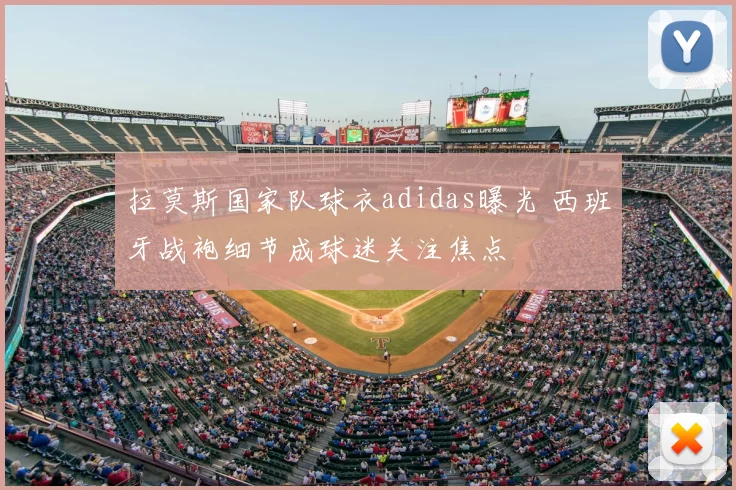 拉莫斯国家队球衣adidas曝光 西班牙战袍细节成球迷关注焦点