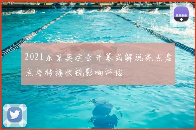 2021东京奥运会开幕式解说亮点盘点与转播收视影响评估