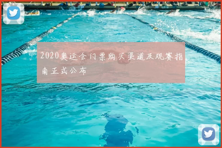 2020奥运会门票购买渠道及观赛指南正式公布