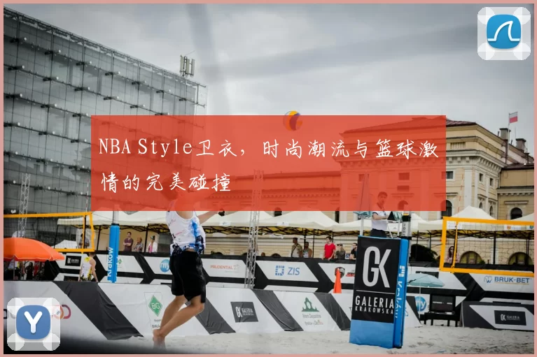 NBA Style卫衣，时尚潮流与篮球激情的完美碰撞