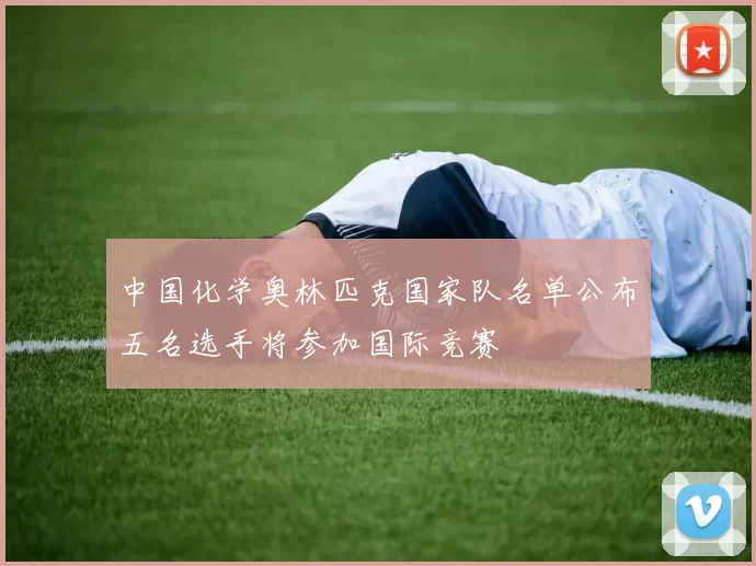 中国化学奥林匹克国家队名单公布五名选手将参加国际竞赛