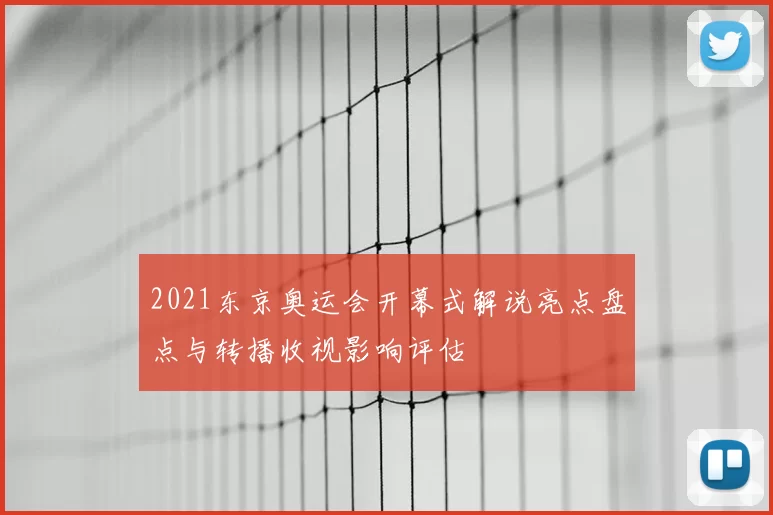 2021东京奥运会开幕式解说亮点盘点与转播收视影响评估