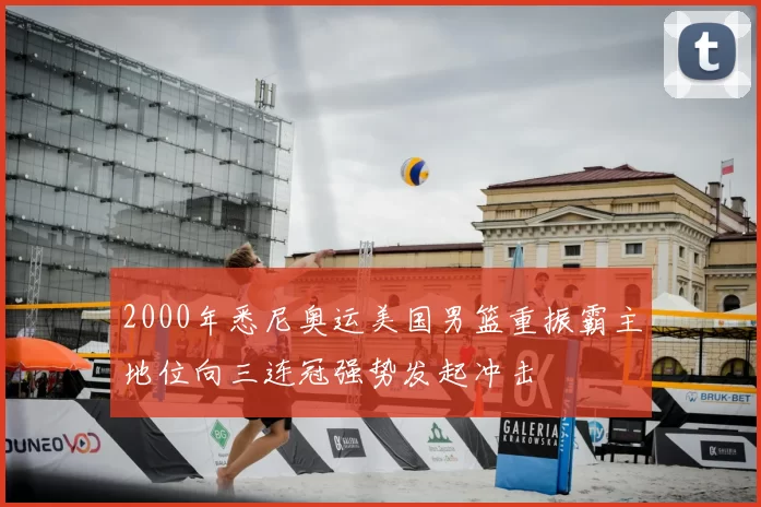 2000年悉尼奥运美国男篮重振霸主地位向三连冠强势发起冲击