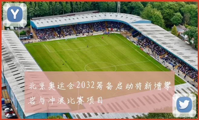 北京奥运会2032筹备启动将新增攀岩与冲浪比赛项目