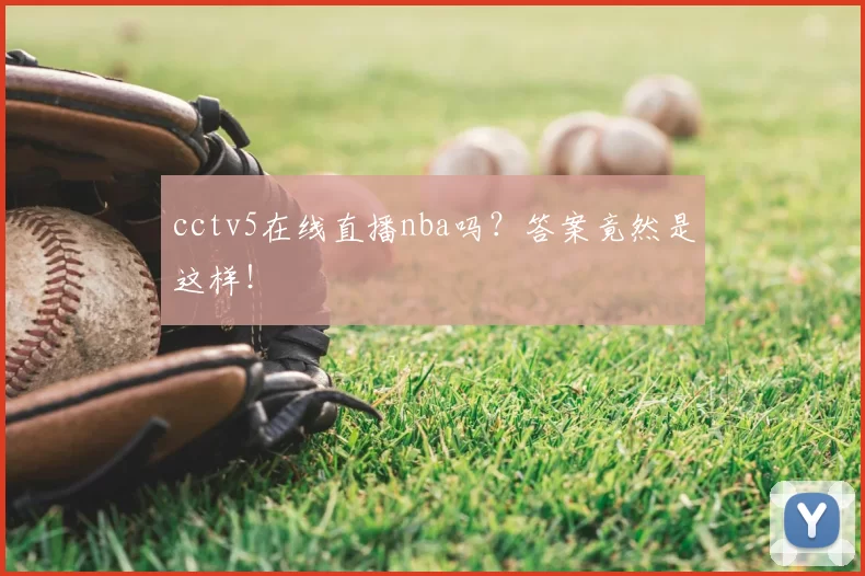 cctv5在线直播nba吗?答案竟然是这样!