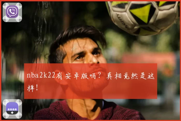 nba2k22有安卓版吗？真相竟然是这样！