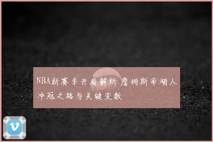 NBA新赛季开局解析 詹姆斯率湖人冲冠之路与关键变数
