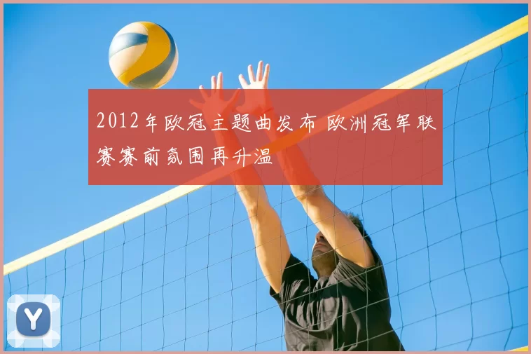 2012年欧冠主题曲发布 欧洲冠军联赛赛前氛围再升温