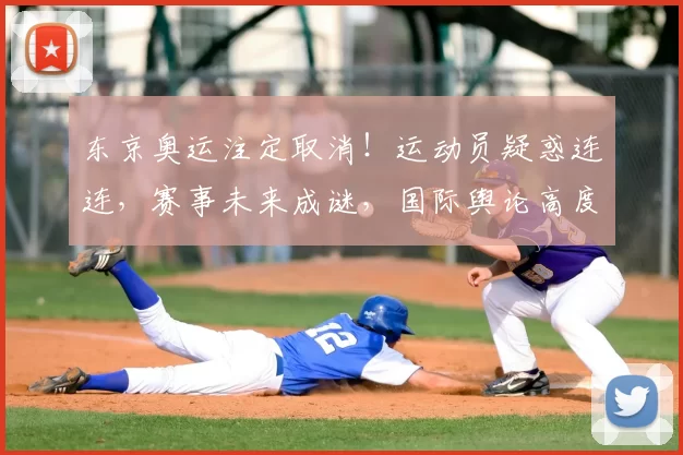 东京奥运注定取消！运动员疑惑连连，赛事未来成谜，国际舆论高度关注