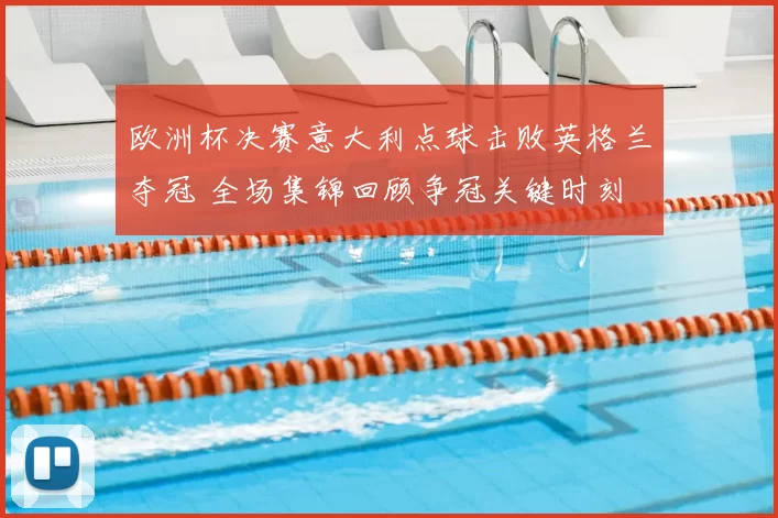 欧洲杯决赛意大利点球击败英格兰夺冠 全场集锦回顾争冠关键时刻