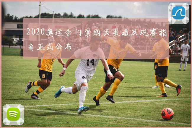 2020奥运会门票购买渠道及观赛指南正式公布