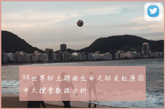 98世界杯主题曲生命之杯走红原因中文搜索数据分析