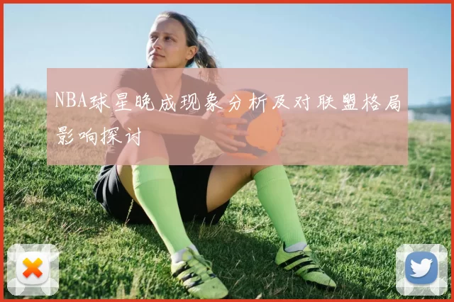 NBA球星晚成现象分析及对联盟格局影响探讨