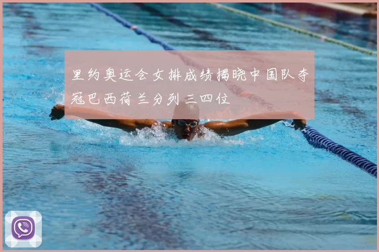 里约奥运会女排成绩揭晓中国队夺冠巴西荷兰分列三四位