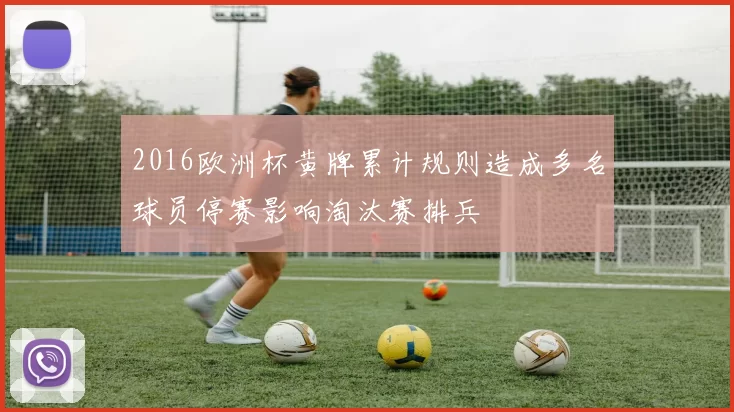 2016欧洲杯黄牌累计规则造成多名球员停赛影响淘汰赛排兵